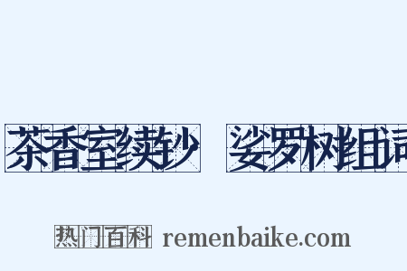 茶香室续钞·娑罗树组词是什么意思的图片